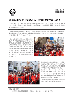 荻窪のまちを「女みこし」が練り歩きました！