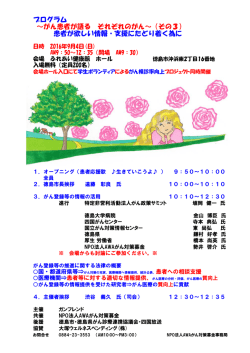 プログラム ～がん患者が語る それぞれのがん