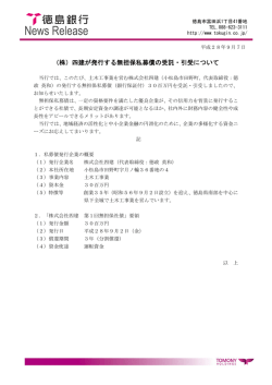 （株）四建が発行する無担保私募債の受託・引受について