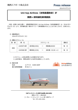 Uni-top Airlines（友和道通航空）が 関西＝深圳線を新規就航