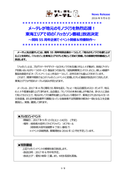 メ～テレが地元のモノづくりを熱烈応援！ 東海エリアで初の「ハッカソン