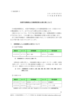 日経平均株価などの銘柄定期入れ替え等について
