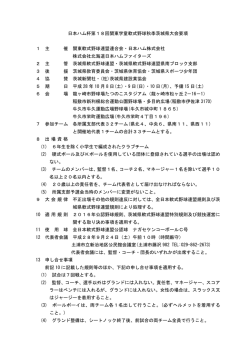 要項 - 茨城県軟式野球連盟
