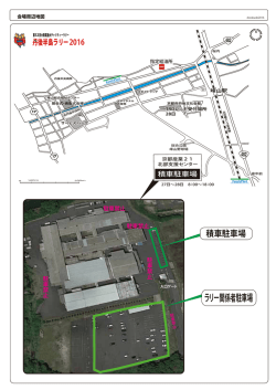 ラリー関係者駐車場