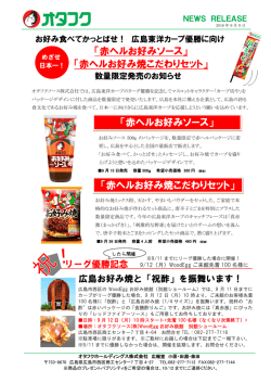 「赤ヘルお好みソース」 「赤ヘルお好み焼こだわりセット」