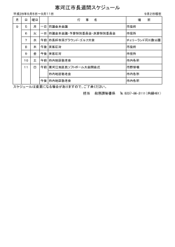 寒河江市長週間スケジュール（平成28年9月5日～9月11日）（PDF：63KB）