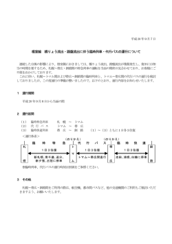 根室線 橋りょう流出・路盤流出に伴う臨時列車・代行バスの