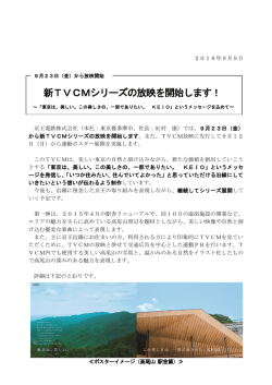 新TVCMシリーズの放映を開始します！