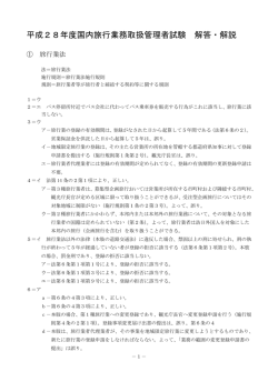 平成28年度国内旅行業務取扱管理者試験 解答・解説