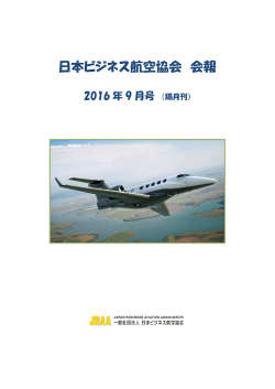 会報9月号 - 日本ビジネス航空協会