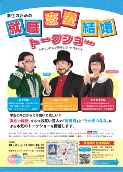 学生のための就職、恋愛、結婚トークショー開催