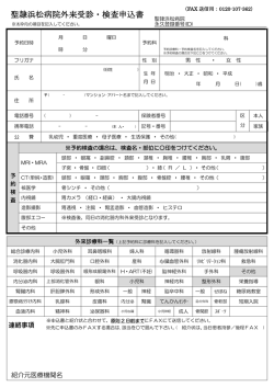 聖隷浜松病院外来受診・検査申込書