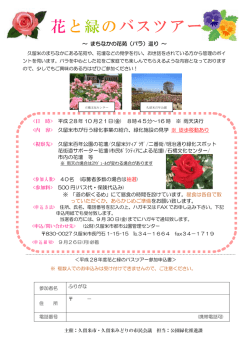 花と緑のバスツアー - （公財）久留米市都市公園管理センター