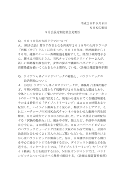 平成28年9月8日 NHK広報局 9月会長定例記者会見要旨 Q．2018年