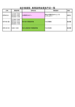 会計検査院 業務説明会実施予定一覧