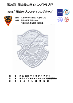 第20回 岡山操山ライオンズクラブ杯 2016” 岡山セブンスチャレンジカップ