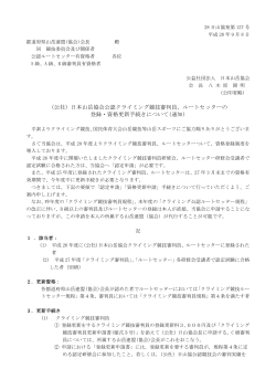 （公社）日本山岳協会公認クライミング競技審判員、ルートセッターの 登録