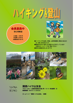 会員募集中 - 関西ハイク山友会