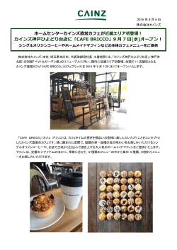 カインズ神戸ひよどり台店に「CAFE BRICCO」9 月 7 日(水)オープン！
