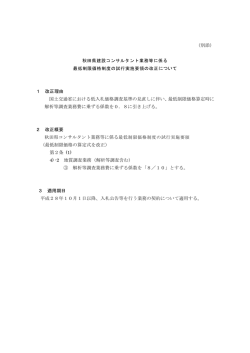 （別添） 1 改正理由 国土交通省における低入札価格調査基準の見直しに