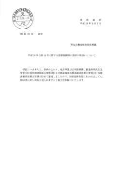 平成28年台風10号に関する診療報酬等の請求の取扱いについて（厚生