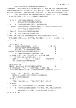 第39回全国特別支援教育振興協議会開催要項(案)