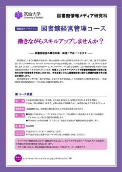 募集用リーフレット - 筑波大学図書館情報メディア系｜図書館情報
