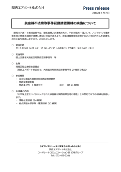 航空機不法奪取事件初動措置訓練の実施について