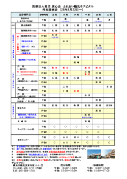 医療法人社団 康心会 ふれあい鶴見ホスピタル 外来診療表 （28年8月22