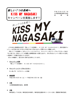 新しい7つの長崎へ KISS MY NAGASAKI