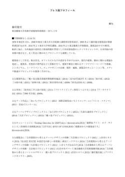 プレス用プロフィール