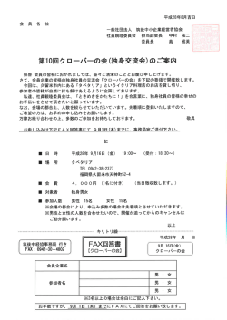 第10回クローバーの会 - 筑後中小企業経営者協会