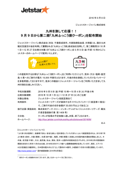 九州を旅して応援！！ 9 月 9 日から第二期「九州ふっこう割