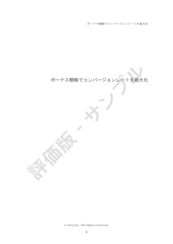 ボーナス戦略でコンバージョンレートを最大化