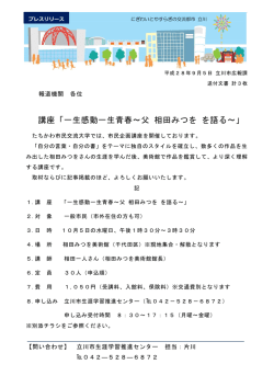 講座「一生感動一生青春～父 相田みつを を語る～」