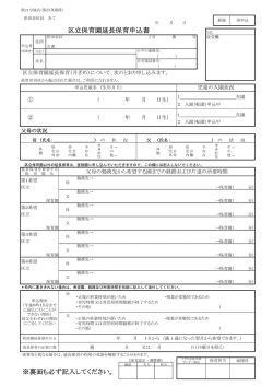 区立保育園延長保育申込書 (PDF形式 93キロバイト)