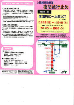 上信越自動車道 信濃町IC～上越JCT夜間通行止めのお知らせ [10月3