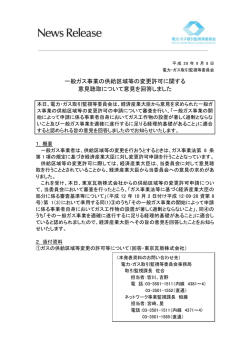 一般ガス事業の供給区域等の変更許可に関する 意見聴取について意見