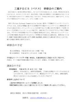 三重PECS（ペクス） 研修会のご案内 研修会の予定