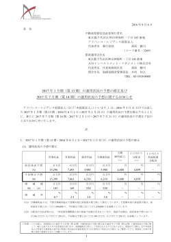 の運用状況の予想の修正及び 2017 年 7 月期