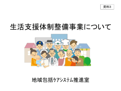 第1回予防・生活支援部会資料（PDF形式：2720KB）