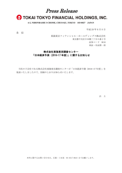 株式会社東海東京調査センター「日本経済予測（2016