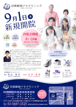 内覧会のお知らせPDF - 目黒駅前アキクリニック