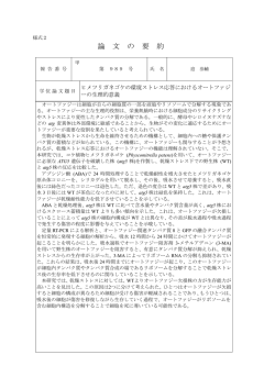 論 文 の 要 約