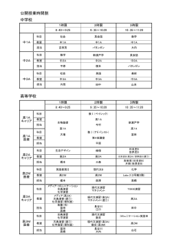 公開授業時間割 中学校 高等学校