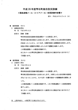 （エリアメール）配信訓練内容書 （PDF 23.1KB）