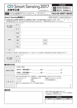 出展申込書（PDF：521KB） - Smart Sensing 2017