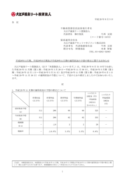 平成28年11月期 - 大江戸温泉リート投資法人