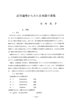 Page 1 記号論理からみた日本語の表現 1、序説 1.1 目的 私たちの