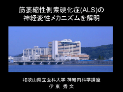ALS - 和歌山県立医科大学